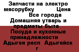 Запчасти на электро мясорубку kenwood › Цена ­ 450 - Все города Домашняя утварь и предметы быта » Посуда и кухонные принадлежности   . Адыгея респ.,Адыгейск г.